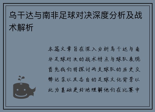 乌干达与南非足球对决深度分析及战术解析