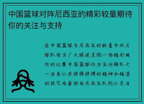 中国篮球对阵尼西亚的精彩较量期待你的关注与支持