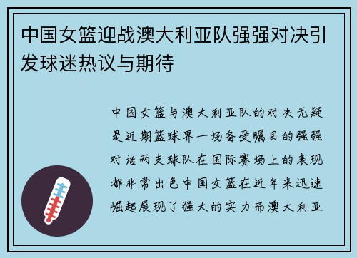 中国女篮迎战澳大利亚队强强对决引发球迷热议与期待