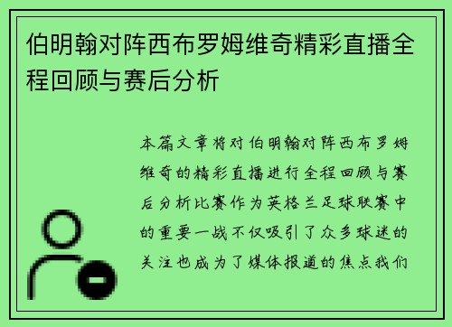 伯明翰对阵西布罗姆维奇精彩直播全程回顾与赛后分析