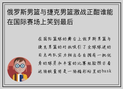 俄罗斯男篮与捷克男篮激战正酣谁能在国际赛场上笑到最后