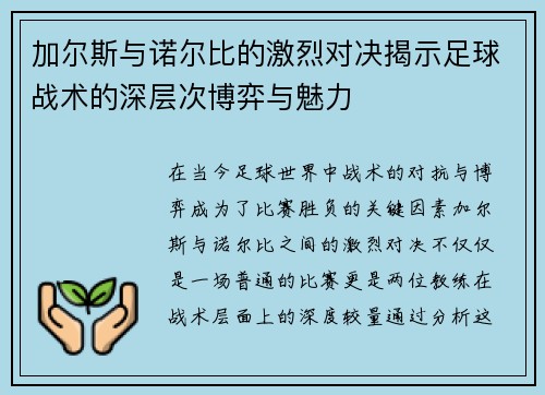 加尔斯与诺尔比的激烈对决揭示足球战术的深层次博弈与魅力