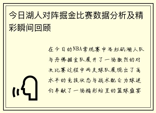 今日湖人对阵掘金比赛数据分析及精彩瞬间回顾