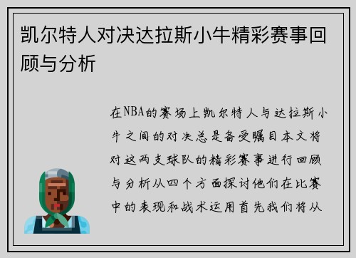 凯尔特人对决达拉斯小牛精彩赛事回顾与分析