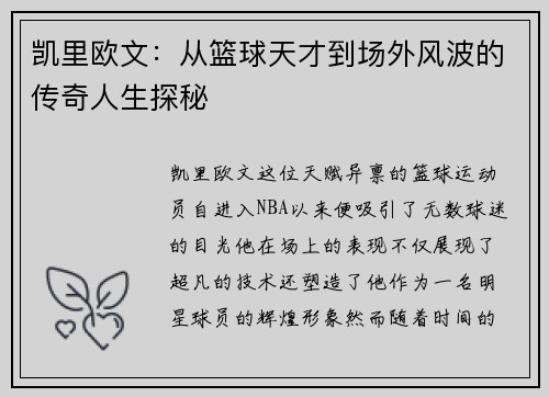 凯里欧文：从篮球天才到场外风波的传奇人生探秘