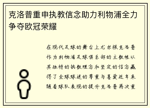 克洛普重申执教信念助力利物浦全力争夺欧冠荣耀