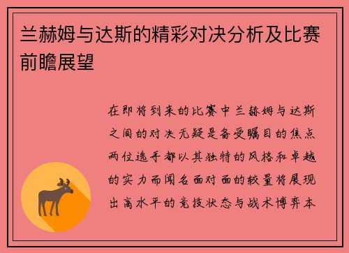 兰赫姆与达斯的精彩对决分析及比赛前瞻展望