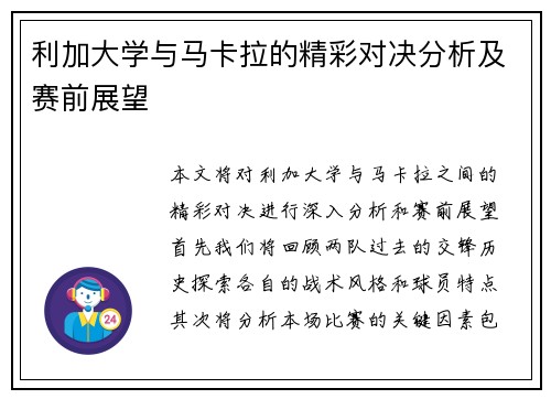 利加大学与马卡拉的精彩对决分析及赛前展望