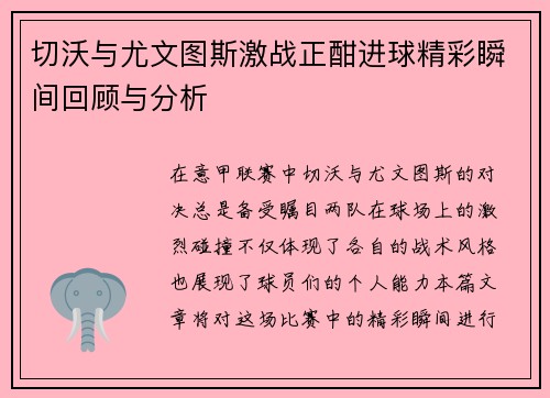 切沃与尤文图斯激战正酣进球精彩瞬间回顾与分析