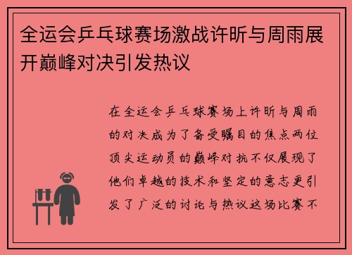 全运会乒乓球赛场激战许昕与周雨展开巅峰对决引发热议