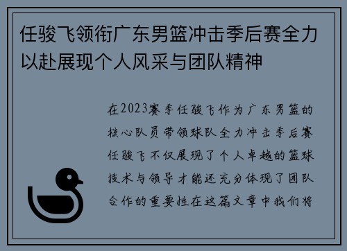 任骏飞领衔广东男篮冲击季后赛全力以赴展现个人风采与团队精神