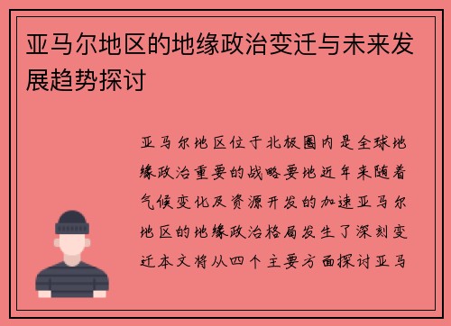 亚马尔地区的地缘政治变迁与未来发展趋势探讨
