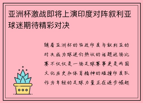 亚洲杯激战即将上演印度对阵叙利亚球迷期待精彩对决