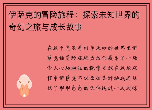 伊萨克的冒险旅程：探索未知世界的奇幻之旅与成长故事