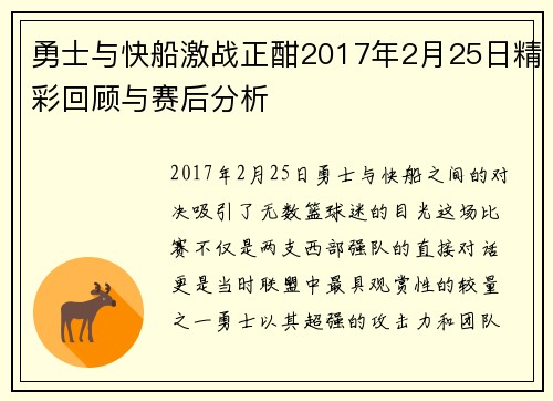 勇士与快船激战正酣2017年2月25日精彩回顾与赛后分析