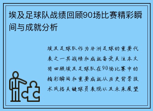 埃及足球队战绩回顾90场比赛精彩瞬间与成就分析