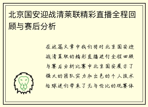 北京国安迎战清莱联精彩直播全程回顾与赛后分析