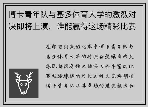 博卡青年队与基多体育大学的激烈对决即将上演，谁能赢得这场精彩比赛的胜利