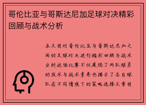 哥伦比亚与哥斯达尼加足球对决精彩回顾与战术分析