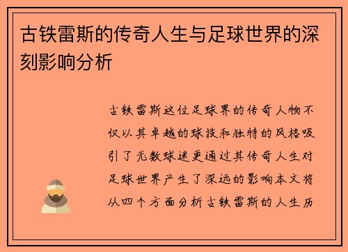 古铁雷斯的传奇人生与足球世界的深刻影响分析