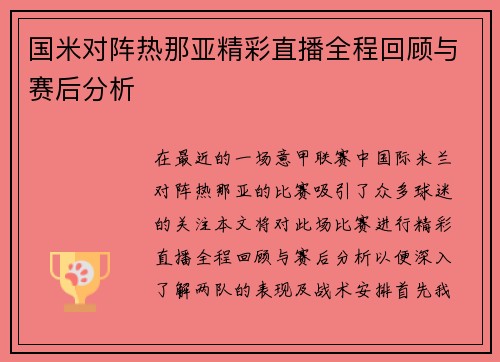 国米对阵热那亚精彩直播全程回顾与赛后分析