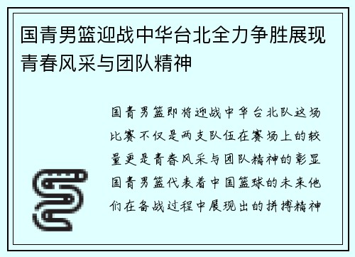 国青男篮迎战中华台北全力争胜展现青春风采与团队精神
