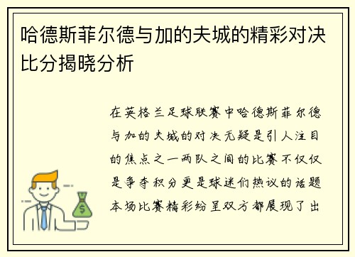 哈德斯菲尔德与加的夫城的精彩对决比分揭晓分析