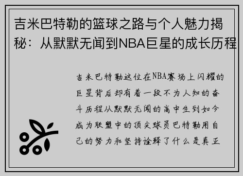 吉米巴特勒的篮球之路与个人魅力揭秘：从默默无闻到NBA巨星的成长历程