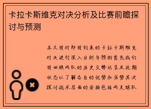 卡拉卡斯维克对决分析及比赛前瞻探讨与预测