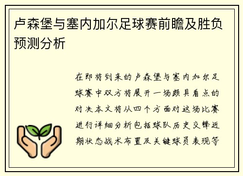 卢森堡与塞内加尔足球赛前瞻及胜负预测分析