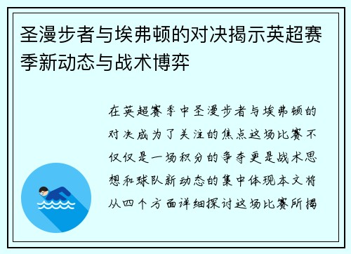 圣漫步者与埃弗顿的对决揭示英超赛季新动态与战术博弈