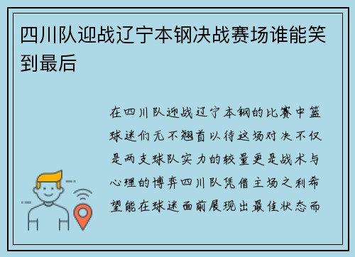 四川队迎战辽宁本钢决战赛场谁能笑到最后