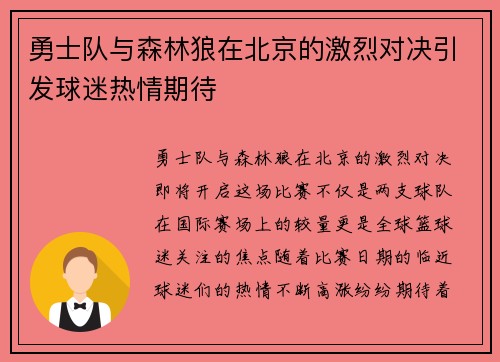 勇士队与森林狼在北京的激烈对决引发球迷热情期待