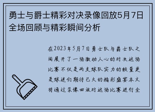 勇士与爵士精彩对决录像回放5月7日全场回顾与精彩瞬间分析