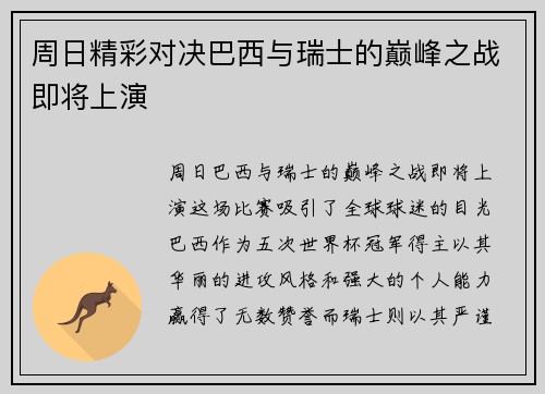 周日精彩对决巴西与瑞士的巅峰之战即将上演
