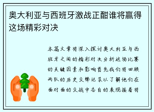 奥大利亚与西班牙激战正酣谁将赢得这场精彩对决