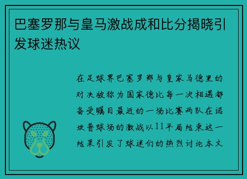 巴塞罗那与皇马激战成和比分揭晓引发球迷热议
