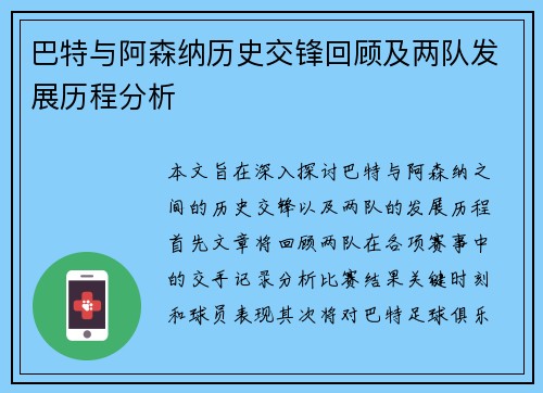 巴特与阿森纳历史交锋回顾及两队发展历程分析