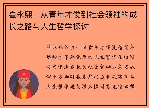 崔永熙：从青年才俊到社会领袖的成长之路与人生哲学探讨