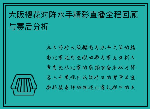 大阪樱花对阵水手精彩直播全程回顾与赛后分析