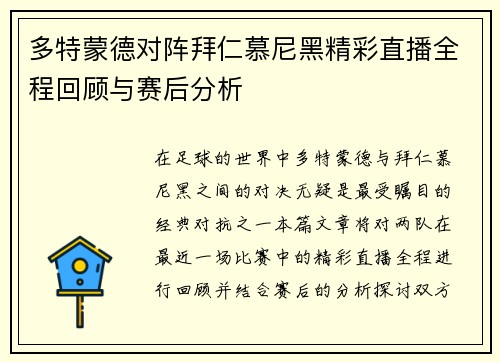 多特蒙德对阵拜仁慕尼黑精彩直播全程回顾与赛后分析