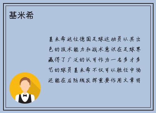 基米希