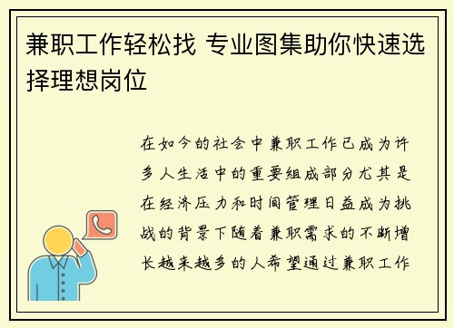 兼职工作轻松找 专业图集助你快速选择理想岗位