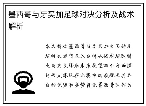 墨西哥与牙买加足球对决分析及战术解析
