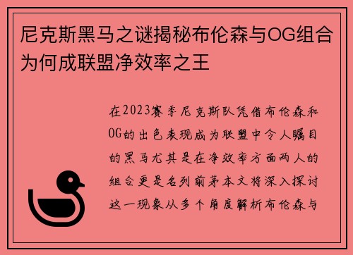 尼克斯黑马之谜揭秘布伦森与OG组合为何成联盟净效率之王
