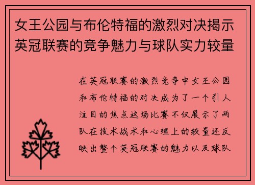 女王公园与布伦特福的激烈对决揭示英冠联赛的竞争魅力与球队实力较量