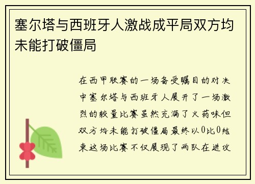 塞尔塔与西班牙人激战成平局双方均未能打破僵局