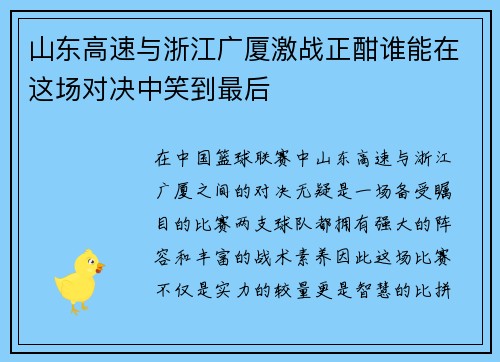山东高速与浙江广厦激战正酣谁能在这场对决中笑到最后