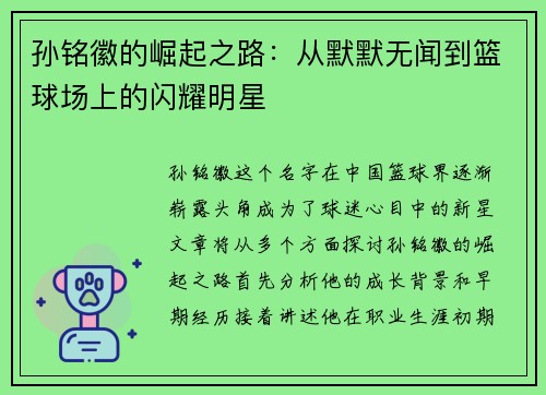 孙铭徽的崛起之路：从默默无闻到篮球场上的闪耀明星