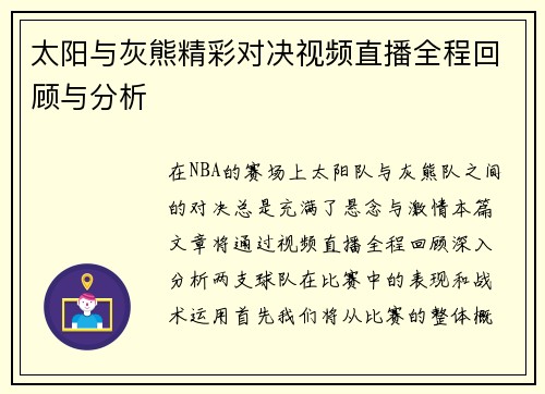 太阳与灰熊精彩对决视频直播全程回顾与分析
